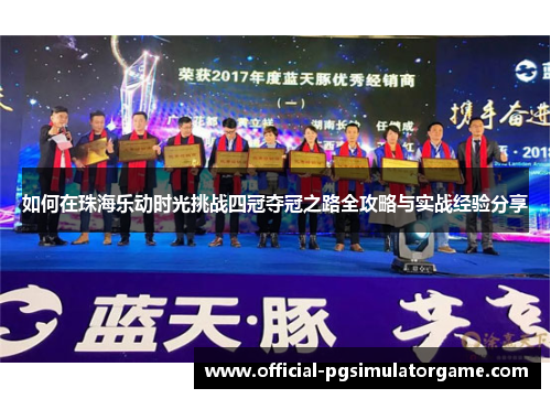 如何在珠海乐动时光挑战四冠夺冠之路全攻略与实战经验分享