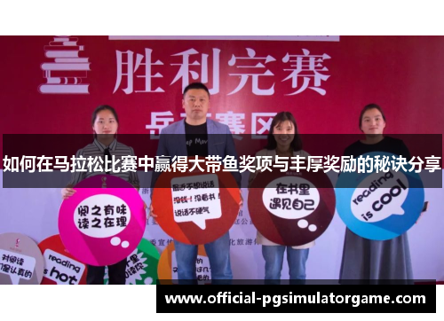 如何在马拉松比赛中赢得大带鱼奖项与丰厚奖励的秘诀分享