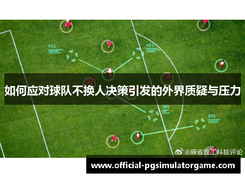 如何应对球队不换人决策引发的外界质疑与压力