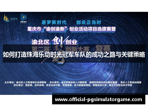 如何打造珠海乐动时光冠军车队的成功之路与关键策略