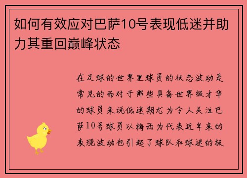 如何有效应对巴萨10号表现低迷并助力其重回巅峰状态