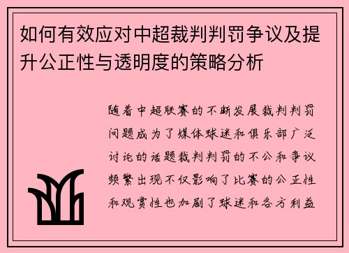如何有效应对中超裁判判罚争议及提升公正性与透明度的策略分析 如何有效应对中超裁判判罚争议及提升公正性与透明度的策略分析