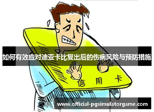 如何有效应对迪亚卡比复出后的伤病风险与预防措施