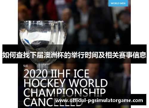 如何查找下届澳洲杯的举行时间及相关赛事信息