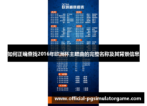 如何正确查找2016年欧洲杯主题曲的完整名称及其背景信息 如何正确查找2016年欧洲杯主题曲的完整名称及其背景信息