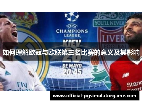 如何理解欧冠与欧联第三名比赛的意义及其影响