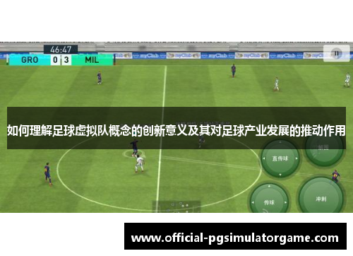如何理解足球虚拟队概念的创新意义及其对足球产业发展的推动作用