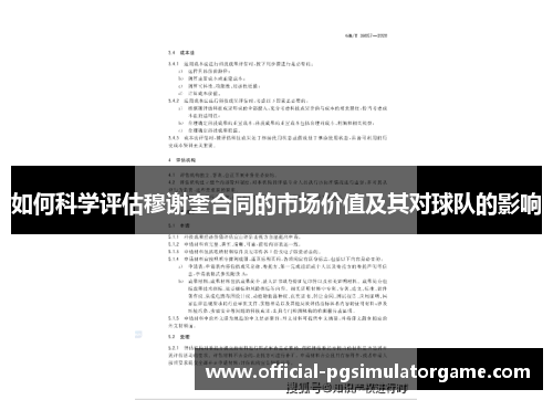 如何科学评估穆谢奎合同的市场价值及其对球队的影响