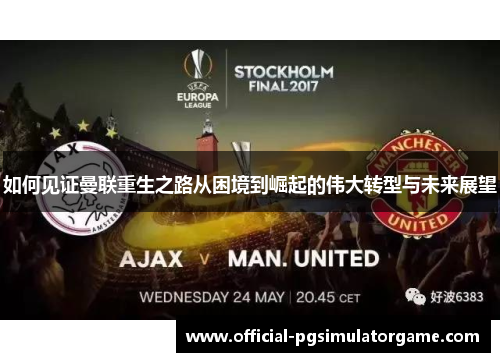 如何见证曼联重生之路从困境到崛起的伟大转型与未来展望