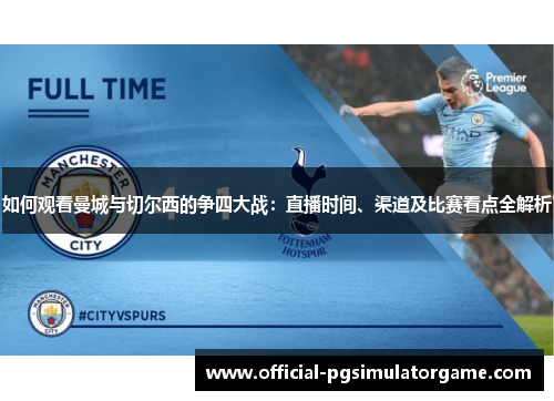 如何观看曼城与切尔西的争四大战：直播时间、渠道及比赛看点全解析