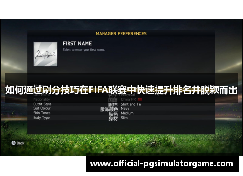 如何通过刷分技巧在FIFA联赛中快速提升排名并脱颖而出 如何通过刷分技巧在FIFA联赛中快速提升排名并脱颖而出