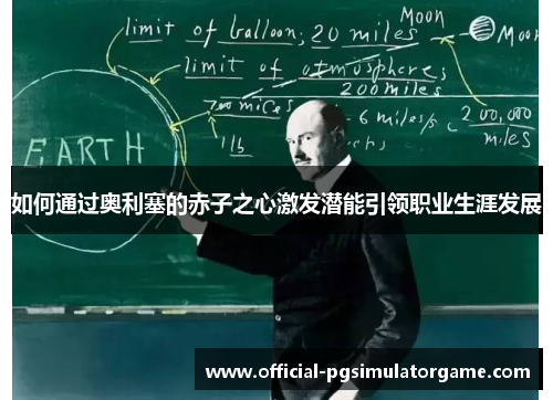 如何通过奥利塞的赤子之心激发潜能引领职业生涯发展