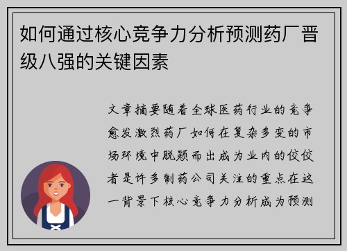 如何通过核心竞争力分析预测药厂晋级八强的关键因素