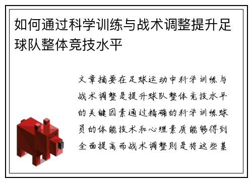 如何通过科学训练与战术调整提升足球队整体竞技水平
