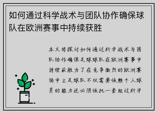 如何通过科学战术与团队协作确保球队在欧洲赛事中持续获胜
