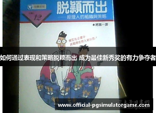 如何通过表现和策略脱颖而出 成为最佳新秀奖的有力争夺者 如何通过表现和策略脱颖而出 成为最佳新秀奖的有力争夺者