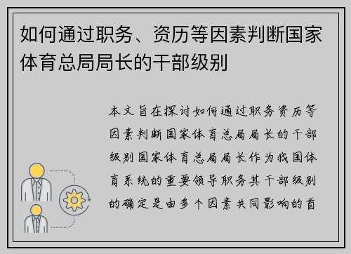 如何通过职务、资历等因素判断国家体育总局局长的干部级别 如何通过职务、资历等因素判断国家体育总局局长的干部级别