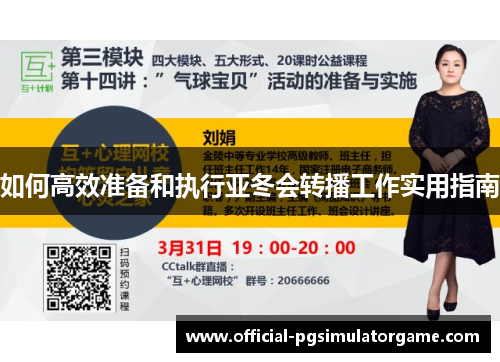 如何高效准备和执行亚冬会转播工作实用指南 如何高效准备和执行亚冬会转播工作实用指南
