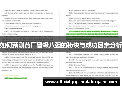 如何预测药厂晋级八强的秘诀与成功因素分析 如何预测药厂晋级八强的秘诀与成功因素分析