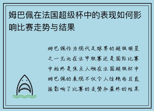姆巴佩在法国超级杯中的表现如何影响比赛走势与结果 姆巴佩在法国超级杯中的表现如何影响比赛走势与结果