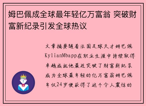 姆巴佩成全球最年轻亿万富翁 突破财富新纪录引发全球热议 姆巴佩成全球最年轻亿万富翁 突破财富新纪录引发全球热议