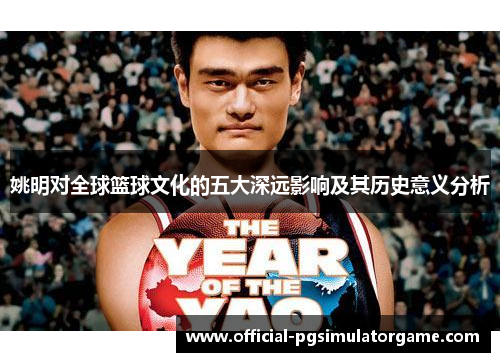 姚明对全球篮球文化的五大深远影响及其历史意义分析