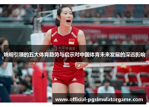 姚明引领的五大体育趋势与启示对中国体育未来发展的深远影响