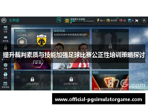 提升裁判素质与技能加强足球比赛公正性培训策略探讨 提升裁判素质与技能加强足球比赛公正性培训策略探讨