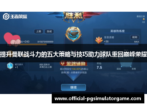 提升曼联战斗力的五大策略与技巧助力球队重回巅峰荣耀 提升曼联战斗力的五大策略与技巧助力球队重回巅峰荣耀