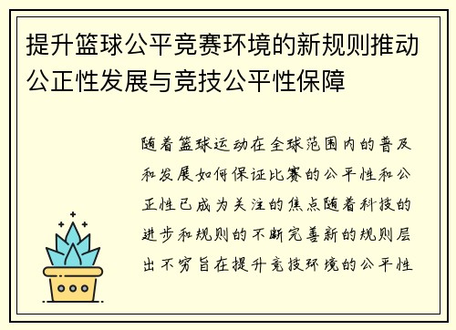 提升篮球公平竞赛环境的新规则推动公正性发展与竞技公平性保障 提升篮球公平竞赛环境的新规则推动公正性发展与竞技公平性保障