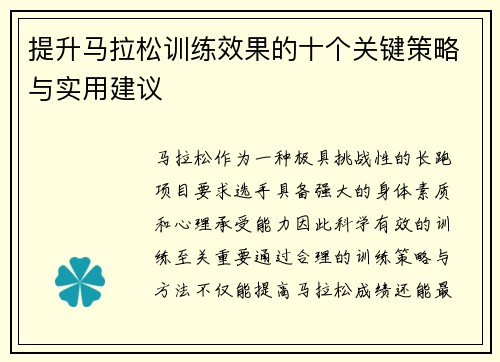 提升马拉松训练效果的十个关键策略与实用建议