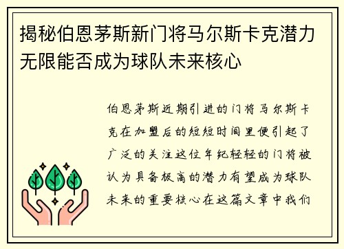 揭秘伯恩茅斯新门将马尔斯卡克潜力无限能否成为球队未来核心 揭秘伯恩茅斯新门将马尔斯卡克潜力无限能否成为球队未来核心