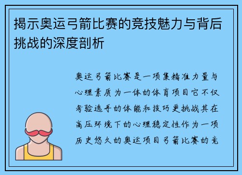 揭示奥运弓箭比赛的竞技魅力与背后挑战的深度剖析