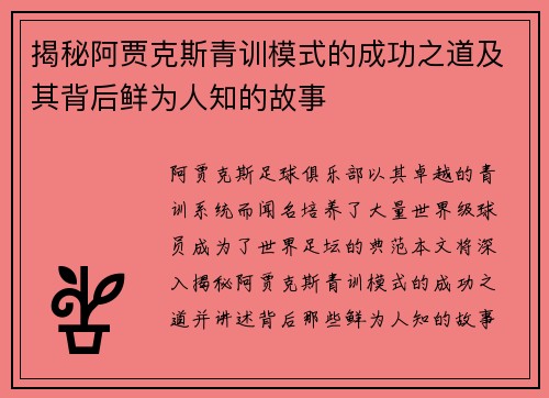揭秘阿贾克斯青训模式的成功之道及其背后鲜为人知的故事 揭秘阿贾克斯青训模式的成功之道及其背后鲜为人知的故事