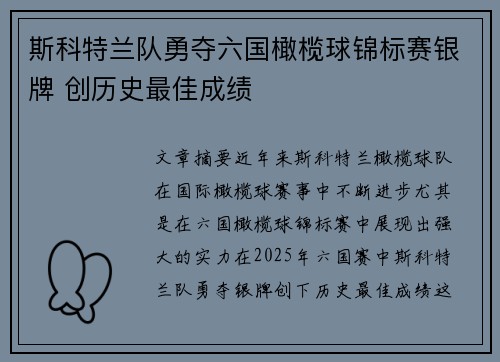斯科特兰队勇夺六国橄榄球锦标赛银牌 创历史最佳成绩