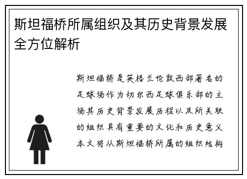 斯坦福桥所属组织及其历史背景发展全方位解析 斯坦福桥所属组织及其历史背景发展全方位解析