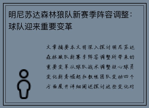 明尼苏达森林狼队新赛季阵容调整:球队迎来重要变革 明尼苏达森林狼队新赛季阵容调整:球队迎来重要变革