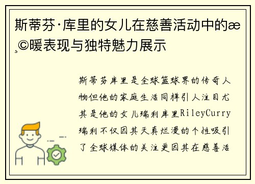斯蒂芬·库里的女儿在慈善活动中的温暖表现与独特魅力展示