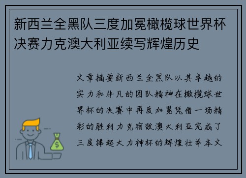 新西兰全黑队三度加冕橄榄球世界杯决赛力克澳大利亚续写辉煌历史