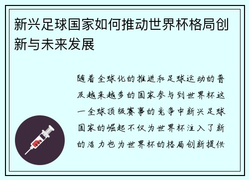 新兴足球国家如何推动世界杯格局创新与未来发展