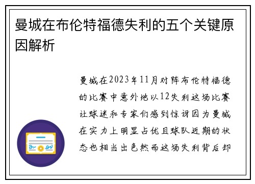 曼城在布伦特福德失利的五个关键原因解析 曼城在布伦特福德失利的五个关键原因解析