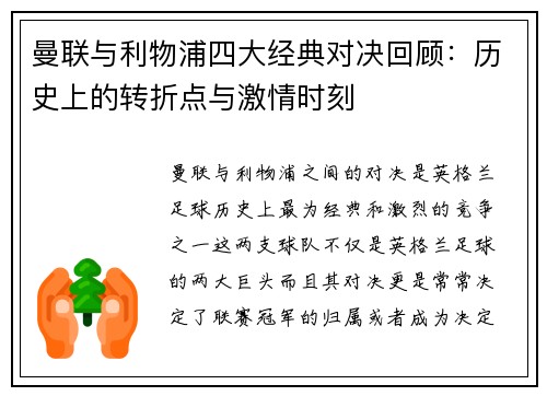 曼联与利物浦四大经典对决回顾:历史上的转折点与激情时刻 曼联与利物浦四大经典对决回顾:历史上的转折点与激情时刻