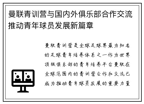 曼联青训营与国内外俱乐部合作交流推动青年球员发展新篇章