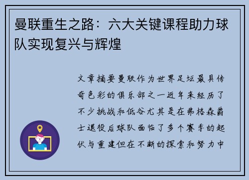 曼联重生之路：六大关键课程助力球队实现复兴与辉煌