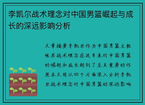 李凯尔战术理念对中国男篮崛起与成长的深远影响分析