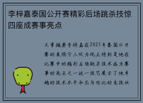 李梓嘉泰国公开赛精彩后场跳杀技惊四座成赛事亮点 李梓嘉泰国公开赛精彩后场跳杀技惊四座成赛事亮点