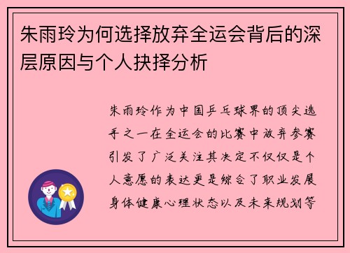 朱雨玲为何选择放弃全运会背后的深层原因与个人抉择分析