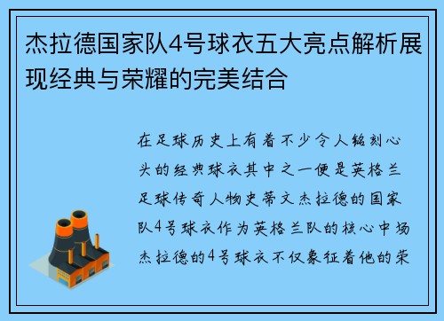 杰拉德国家队4号球衣五大亮点解析展现经典与荣耀的完美结合 杰拉德国家队4号球衣五大亮点解析展现经典与荣耀的完美结合