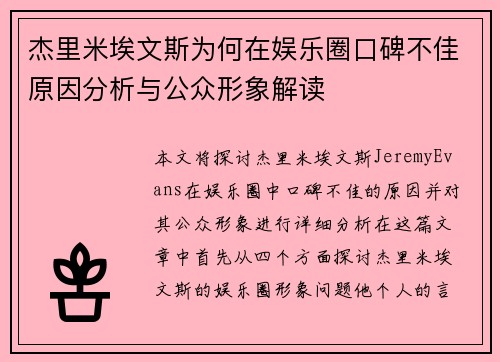 杰里米埃文斯为何在娱乐圈口碑不佳原因分析与公众形象解读