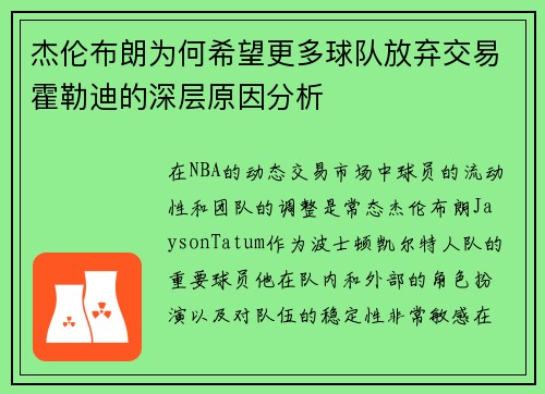 杰伦布朗为何希望更多球队放弃交易霍勒迪的深层原因分析